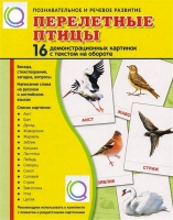 Демонстрационные карточки "Перелетные птицы" - «globural.ru» - Клин