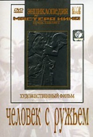 DVD художественный фильм "Человек с ружьем" - «globural.ru» - Клин