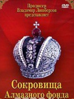 DVD "Московский Кремль: Сокровища Алмазного фонда" - «globural.ru» - Клин