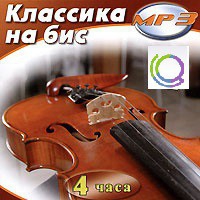 MP3 "Классика на бис" - «globural.ru» - Клин