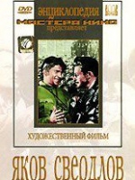 DVD художественный фильм "Яков Свердлов" - «globural.ru» - Клин