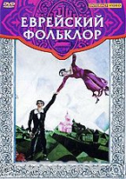 DVD "Еврейский фольклор" - «globural.ru» - Клин