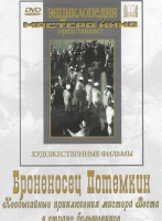 DVD Художественный фильм "Броненосец Потемкин" - «globural.ru» - Клин