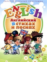 DVD "Английский язык для детей в стихах и песнях" - «globural.ru» - Клин