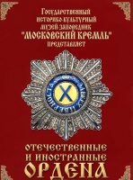 DVD "Отечественные и иностранные ордена"  (из коллекций музеев Московского Кремля) - «globural.ru» - Клин
