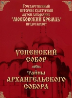 DVD "Московский Кремль: Успенский собор. Тайны Архангельского собора" - «globural.ru» - Клин