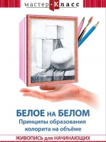 DVD "Мастер-класс. Живопись для начинающих. Белое на белом. Принципы образования колорита на объеме" - «globural.ru» - Клин