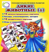 Комплект демонстрационных и раздаточных карточек  "Дикие животные" - «globural.ru» - Клин