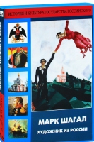 DVD "Марк Шагал. Художник из России" - «globural.ru» - Клин
