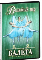 DVD "Волшебный мир балета 1,2 часть" 2 диска - «globural.ru» - Клин