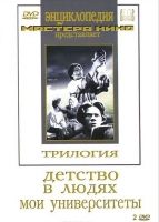 DVD "Трилогия о Горьком (2 диска)" - «globural.ru» - Клин