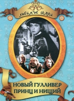 DVD "Принц и нищий, Новый Гулливер" - «globural.ru» - Клин