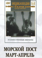 DVD художественный фильм "Морской пост. Март-апрель" - «globural.ru» - Клин