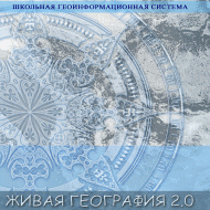 Живая География 2.0 Школьная геоинформационная система. ГИС-оболочка. - «globural.ru» - Клин