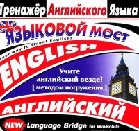 CD "Тренажер английского языка. Языковой мост" - «globural.ru» - Клин