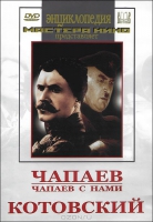 DVD художественный фильм "Чапаев. Чапаев с нами. Котовский" - «globural.ru» - Клин