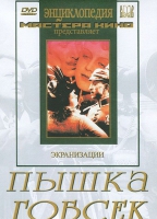 DVD "Пышка. Гобсек (экранизация, по Г.Мопассану, О.Бальзаку)" - «globural.ru» - Клин