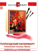 DVD "Мастер-класс. Живопись для начинающих. Голландский натюрморт. Смешанная техника. Масло" - «globural.ru» - Клин