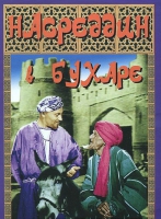 DVD "Насреддин в Бухаре" - «globural.ru» - Клин