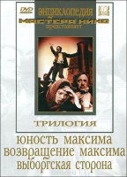 DVD художественный фильм "Трилогия о Максиме" - «globural.ru» - Клин
