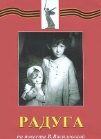 DVD художественный фильм "Радуга" - «globural.ru» - Клин