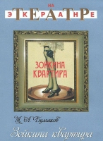 DVD "Зойкина квартира" - «globural.ru» - Клин