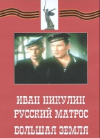 DVD художественный фильм "Иван Никулин - русский матрос. Большая земля" - «globural.ru» - Клин