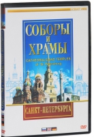 DVD "Соборы и храмы Санкт-Петербурга" - «globural.ru» - Клин