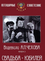 DVD "Водевили Чехова. Выпуск 2. Свадьба / Юбилей" - «globural.ru» - Клин