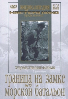 DVD художественный фильм "Граница на замке. Морской батальон" - «globural.ru» - Клин