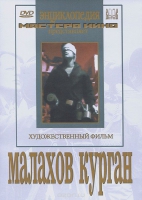 DVD художественный фильм "Малахов курган" - «globural.ru» - Клин