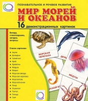 Демонстрационные карточки "Мир морей и океанов" - «globural.ru» - Клин