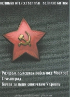DVD Великая Отечественная. Великие битвы. Сборник документальных фильмов - «globural.ru» - Клин