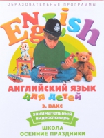 DVD Английский для детей. "Занимательный видеословарь. Часть 5. «Школа. Осенние праздники» - «globural.ru» - Клин