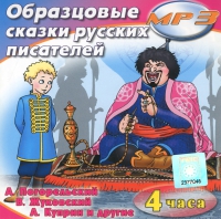 MP3 "Образцовые сказки русских писателей" - «globural.ru» - Клин