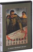 DVD художественный фильм "Великий перелом" - «globural.ru» - Клин