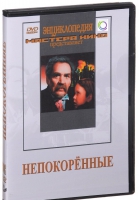 DVD художественный фильм "Непокоренные" - «globural.ru» - Клин