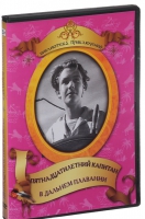 DVD "Пятнадцатилетний капитан. В дальнем плавание" - «globural.ru» - Клин