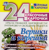 Развивающие игры-карточки "Вершки и корешки" - «globural.ru» - Клин