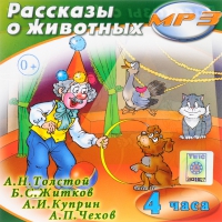 MP3 "Рассказы о животных" - «globural.ru» - Клин