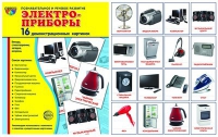 Демонстрационные карточки "Электроприборы" - «globural.ru» - Клин