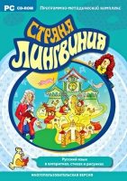 Страна Лингвиния. Русский язык в алгоритмах, стихах и рисунках. Программно-методический комплекс - «globural.ru» - Клин