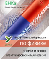 Электричество и магнетизм. Оптика и волны. Виртуальные лаборатории по физике – ЕНКа - «globural.ru» - Клин