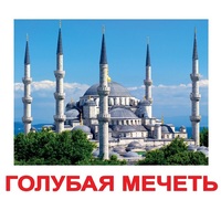 Карточки Домана "Достопримечательности мира-2" - «globural.ru» - Клин