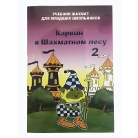 Барский В. "Карвин в Шахматном лесу. Учебник шахмат для младших школьников", Книга 2 - «globural.ru» - Клин