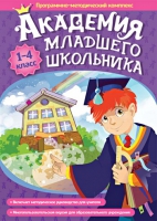 Академия младшего школьника: 1-4 класс. Программно-методический комплекс - «globural.ru» - Клин