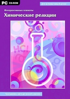 Интерактивные плакаты. Химические реакции. Программно-методический комплекс - «globural.ru» - Клин