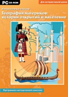Интерактивные плакаты. География материков: история открытий и население мира. Программно-методический комплекс - «globural.ru» - Клин
