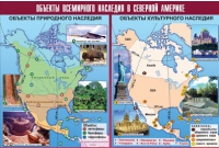 Таблица демонстрационная "Объекты всемирного наследия в Северной Америке" (винил 100х140) - «globural.ru» - Клин