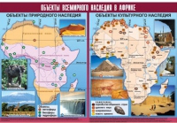 Таблица демонстрационная "Объекты всемирного наследия в Африке" (винил 100х140) - «globural.ru» - Клин